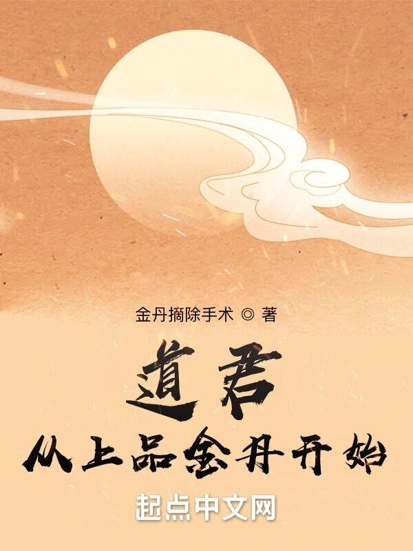 从上品金丹开始