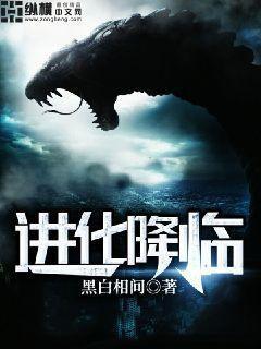 进化降临境界划分