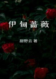 伊甸蔷薇(兄妹骨科)笔趣阁