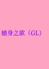 她身之欲(GL纯百) 去码头搞点薯条