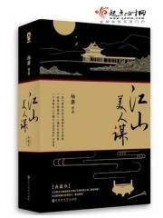 江山美人谋讲的什么内容