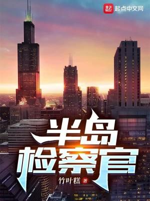 半岛检察官这份荣光我不会独享未删减