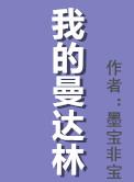 我的曼达林广播剧