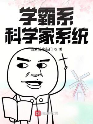 学霸系科学家系统 大鱼吃小鱼