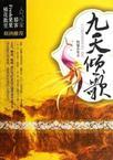 九天倾歌之乱世繁华完结了吗