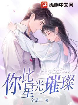 你比星光璀璨免费播放