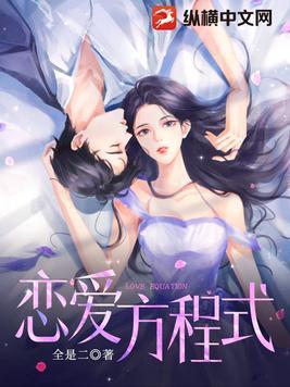恋爱方程式动漫免费播放