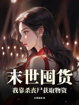 末世囤货我靠杀丧尸获取物资gl