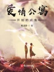 爱情公寓开始的咸鱼 厢文枯骨