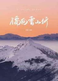 偏向雪山行TXT免费全文阅读