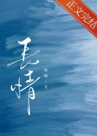 长情若是久长时又岂在朝朝暮暮