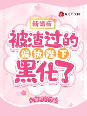 新婚夜被渣过的偏执陛下黑化了免费阅读