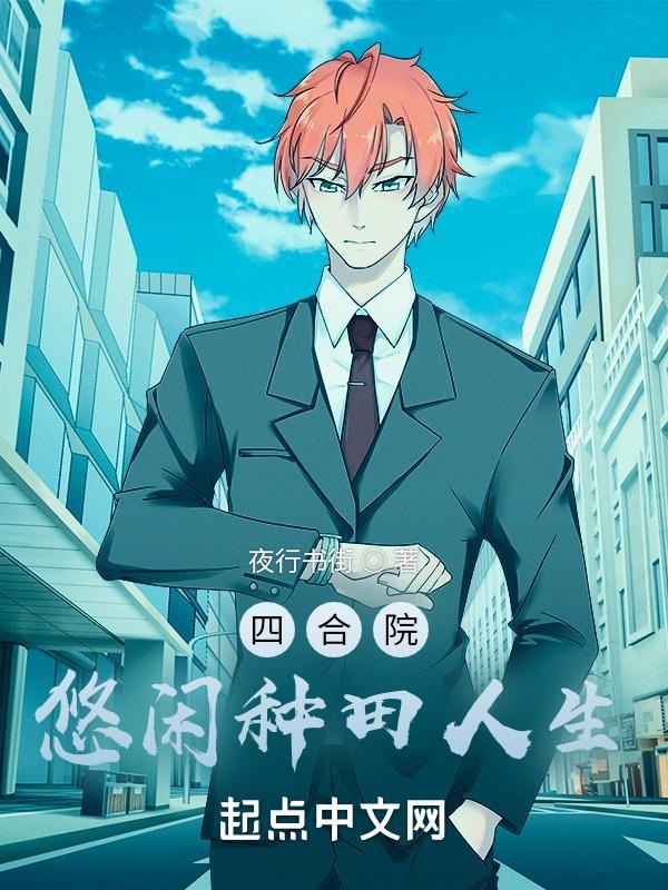 四合院悠闲种田人生 在线阅读