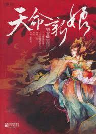 天命新娘全文阅读