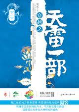 穿越之天雷一部在哪个软件