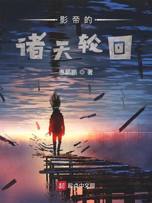 影帝的诸天轮回全文阅读