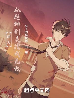 诸天从超神到美漫我无敌免费TXT