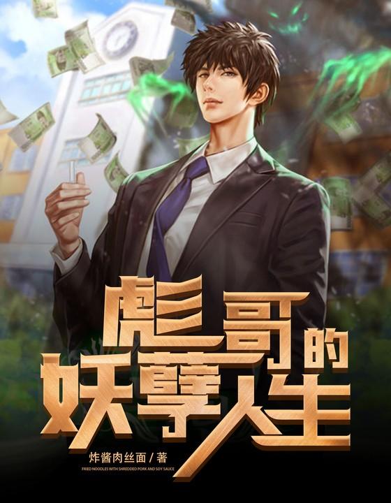 彪哥的妖孽人生书评