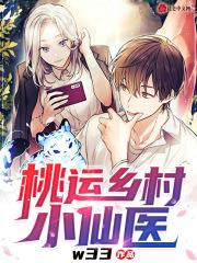 桃运乡村小仙医TXT