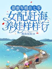 甜蜜军婚在七零