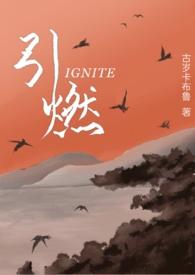 引燃(1v1年下)(古岁卡布鲁)