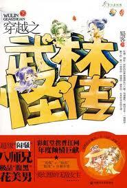 穿越之武林怪传免费阅读