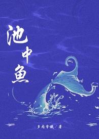 池中鱼(1v1校园H)最