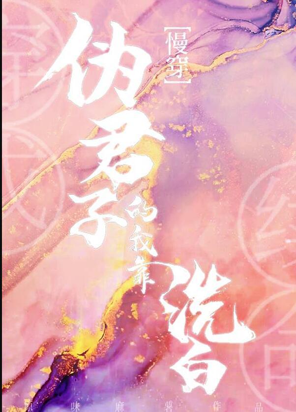 穿成伪君子的我靠洗白续命[慢穿