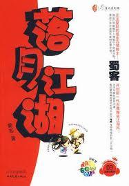 落月江湖最新蜀客