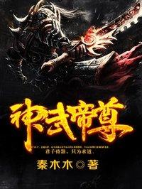 神武帝尊漫画