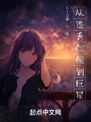 从选秀节目开始的