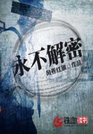 永不解密蝴蝶的结局