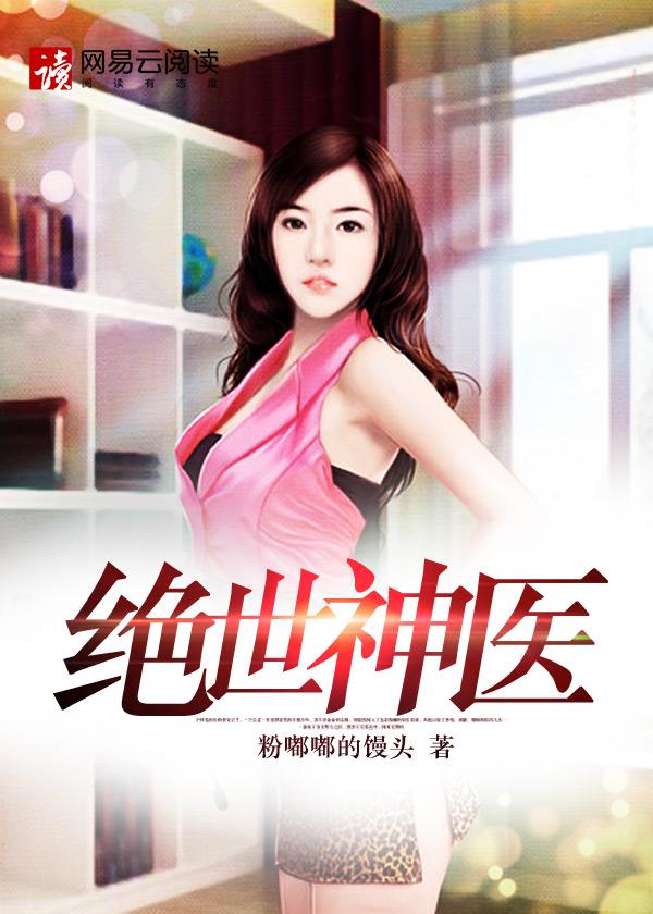 绝世神医之腹黑大小姐TXT
