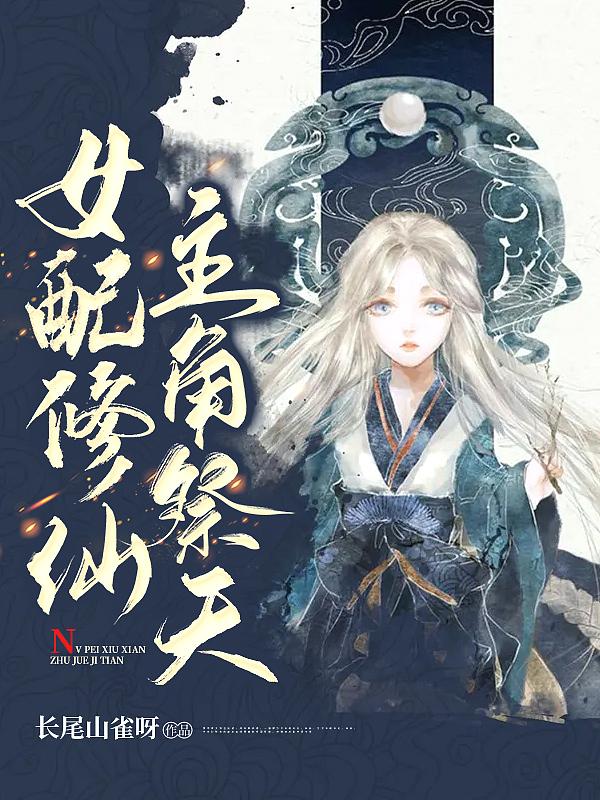 女配修仙主角祭天完结了吗