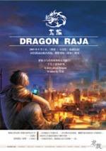 龙族第二季免费观看完整版