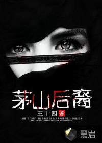 茅山后裔谁播的好听