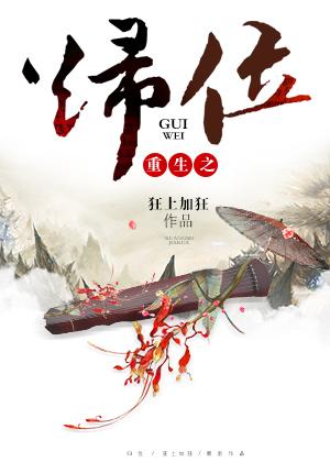 重生之归位 狂上加狂讲的什么