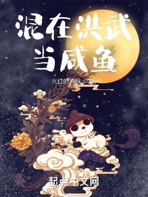 混在洪武当咸鱼TXT全文