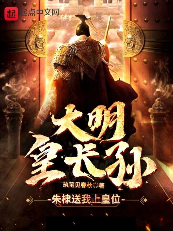 大明皇长孙1-100集免费观看