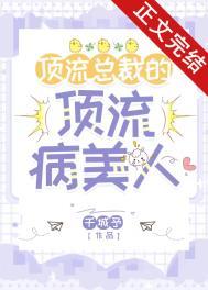 顶流总裁的顶流病美人by千小予