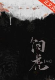 师尊她养虎为患霁明柔