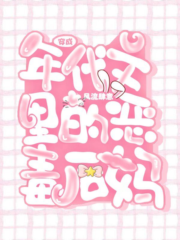 穿成年代文里的恶毒继妹
