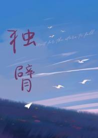 独臂(先婚后爱 师生1v1)by咿呀