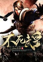 不死武皇女主角简介