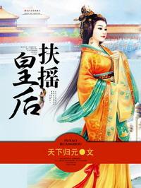 扶摇皇后的古风装扮游戏