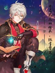斗罗开局龙虎山传承执掌雷霆TXT