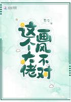 这个大佬画风不对第二季动漫