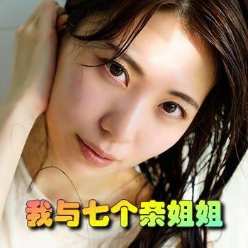 我和七个姐姐故事