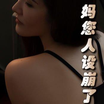 妈您人设崩了全文免费阅读