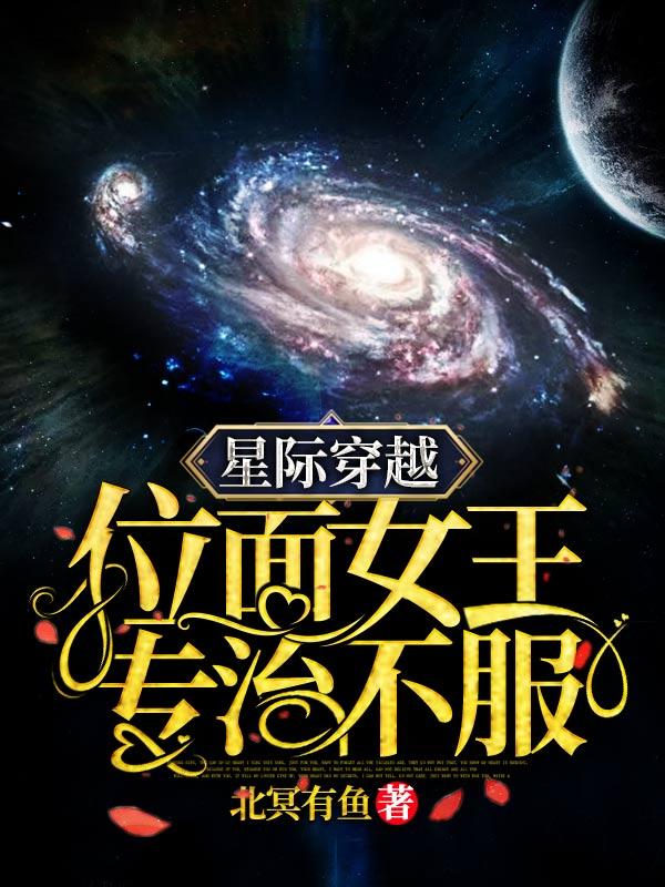 星际穿越位面女王专治不服资源